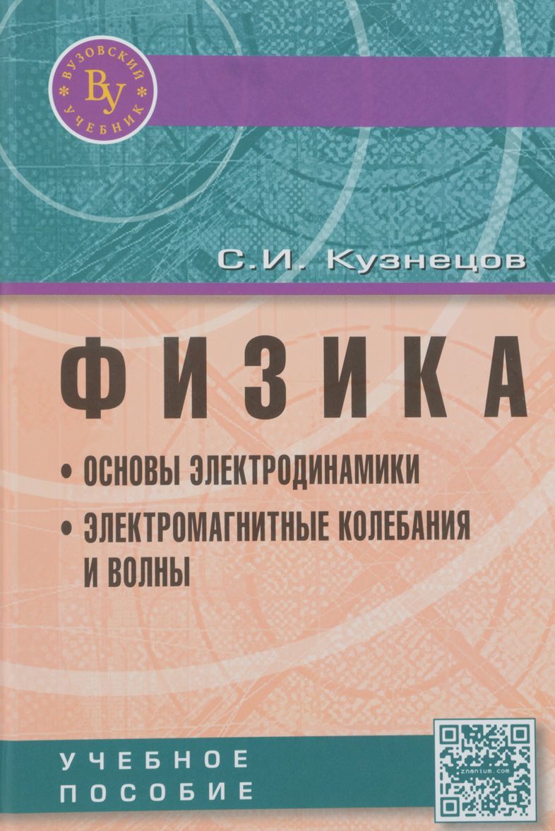 

Физика. Основы электродинамики. Электромагнитные колебания и волны: Учебное пособие