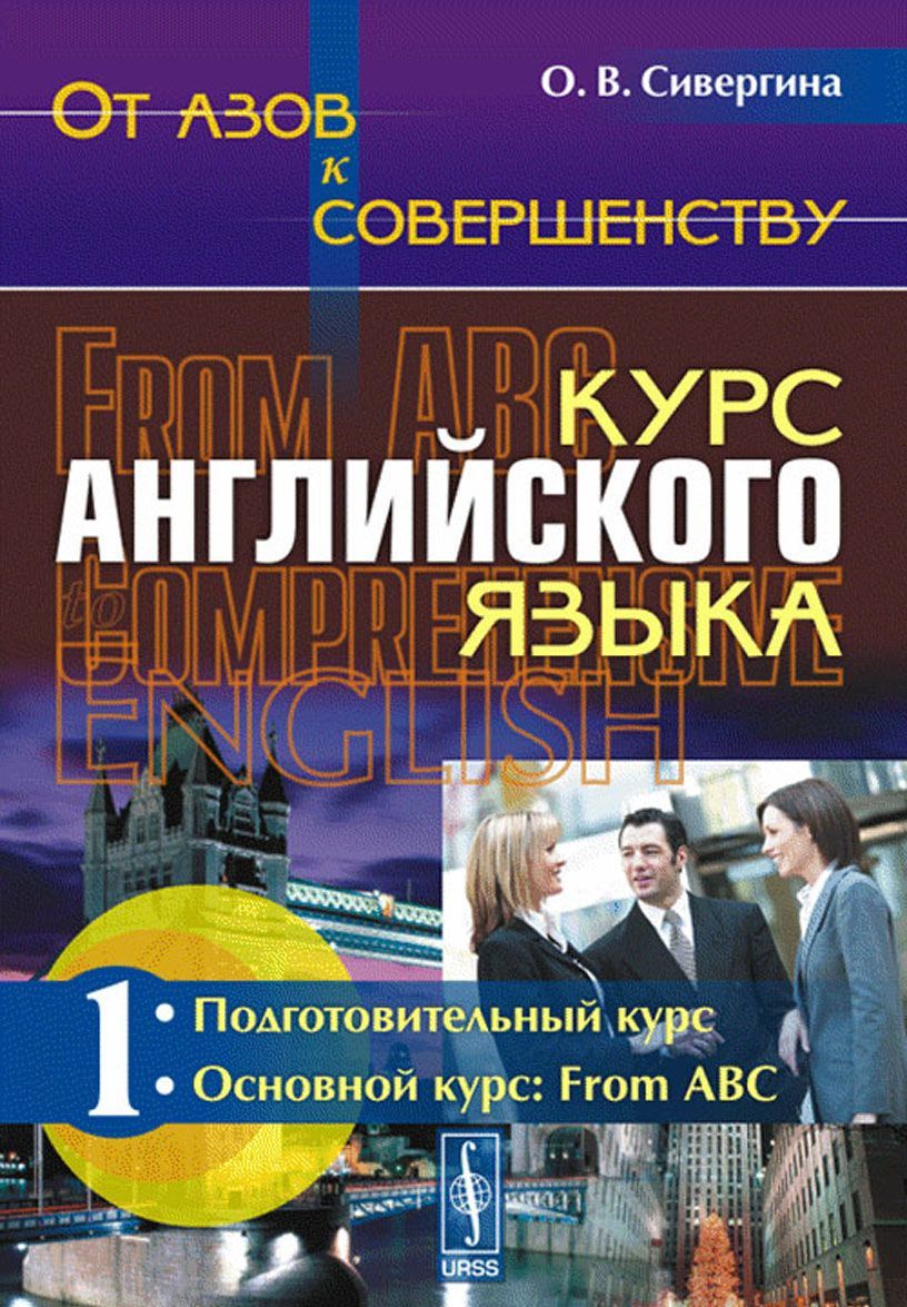 

От азов к совершенству. Курс английского языка. Учебное пособие. Часть 1. Подготовительный курс. Основной курс. From ABC
