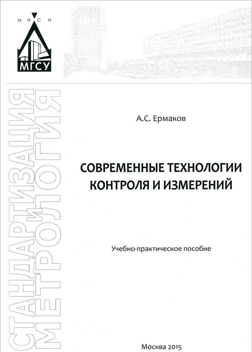 

Современные технологии контроля и измерений. Учебно-практическое пособие