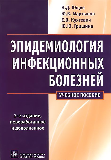 

Эпидемиология инфекционных болезней