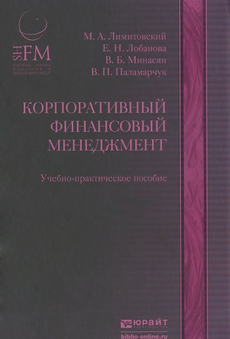 

Корпоративный финансовый менеджмент. Учебно-практическое пособие. Гриф МО