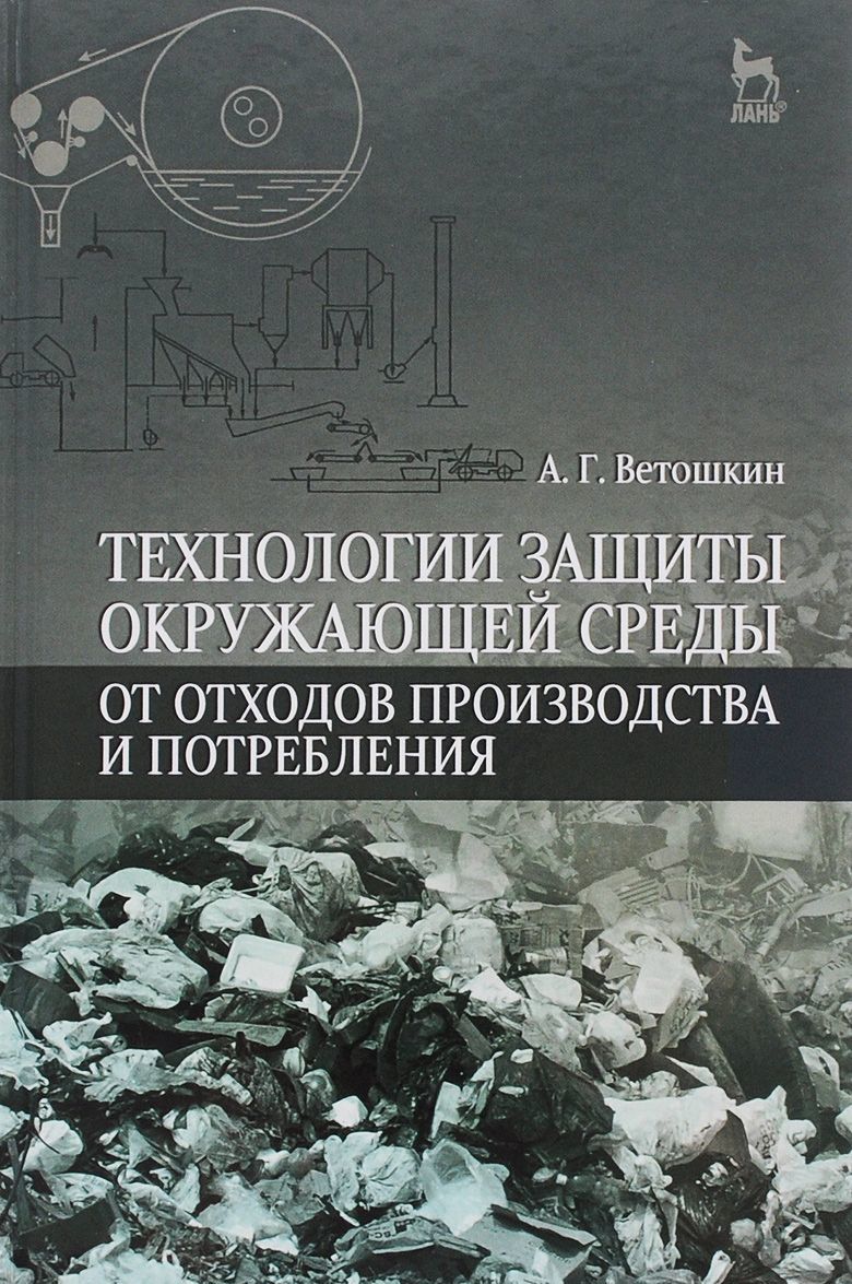 

Технологии защиты окружающей среды от отходов производства и потребления. Учебное пособие