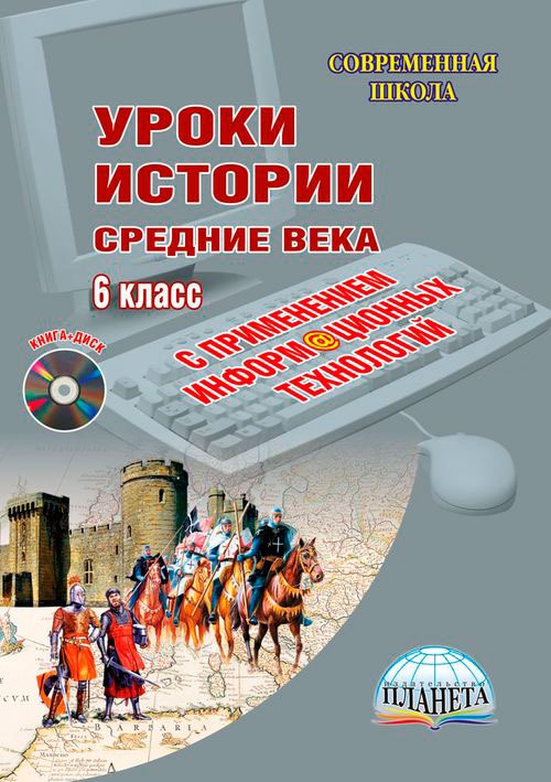 

Уроки истории с применением информационных технологий. Средние века. 6 класс. Методическое пособие с электронным приложением (+ CD-ROM)