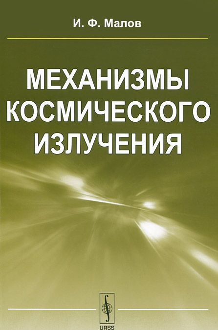 

Механизмы космического излучения. Учебное пособие