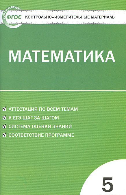 

Математика. 5 класс. Контрольно-измерительные материалы