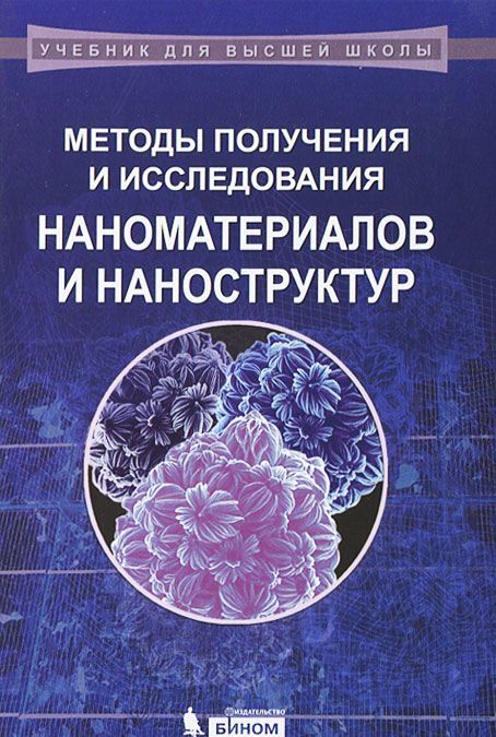 

Методы получения и исследования наноматериалов и наноструктур. Лабораторный практикум