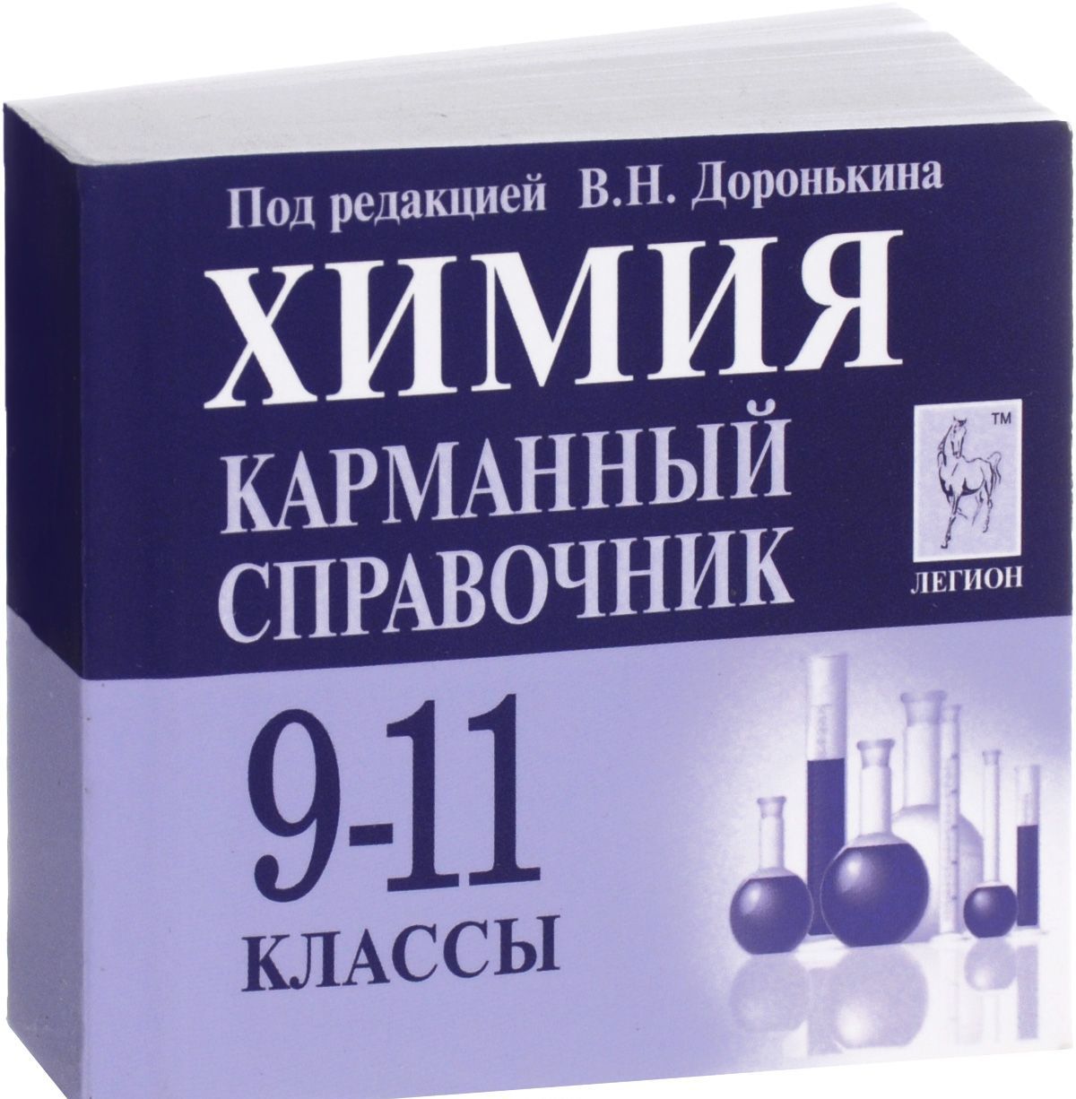 

Химия. 9-11 классы. Карманный справочник (миниатюрное издание)