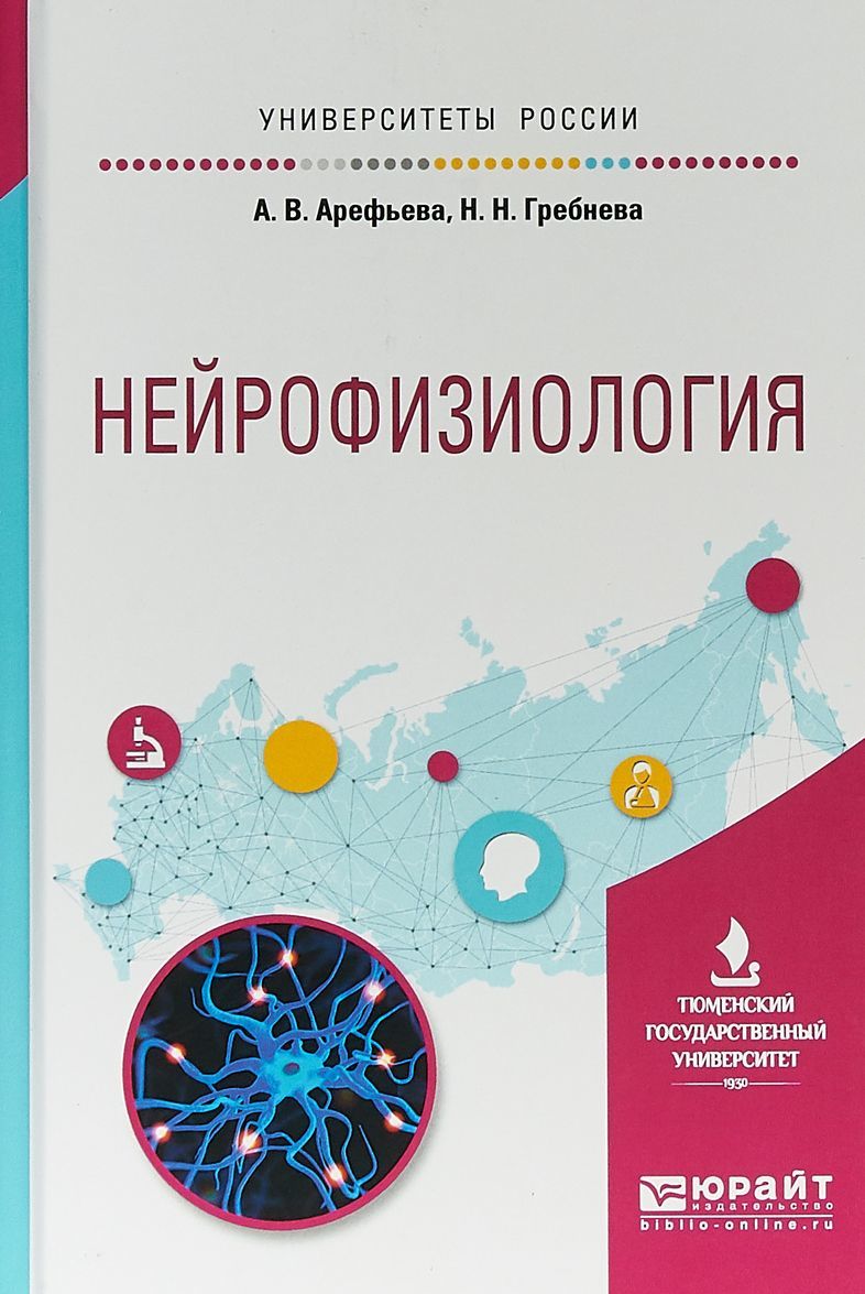 

Нейрофизиология. Учебное пособие для вузов