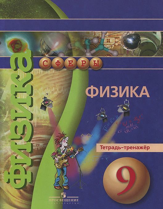 

Физика. 9 класс. Тетрадь-тренажёр. Пособие для учащихся общеобразовательных учреждений