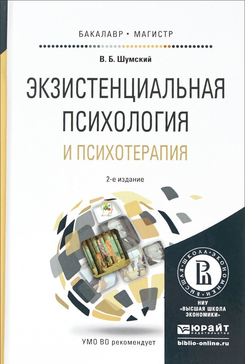 

Экзистенциальная психология и психотерапия. Учебное пособие для бакалавриата и магистратуры
