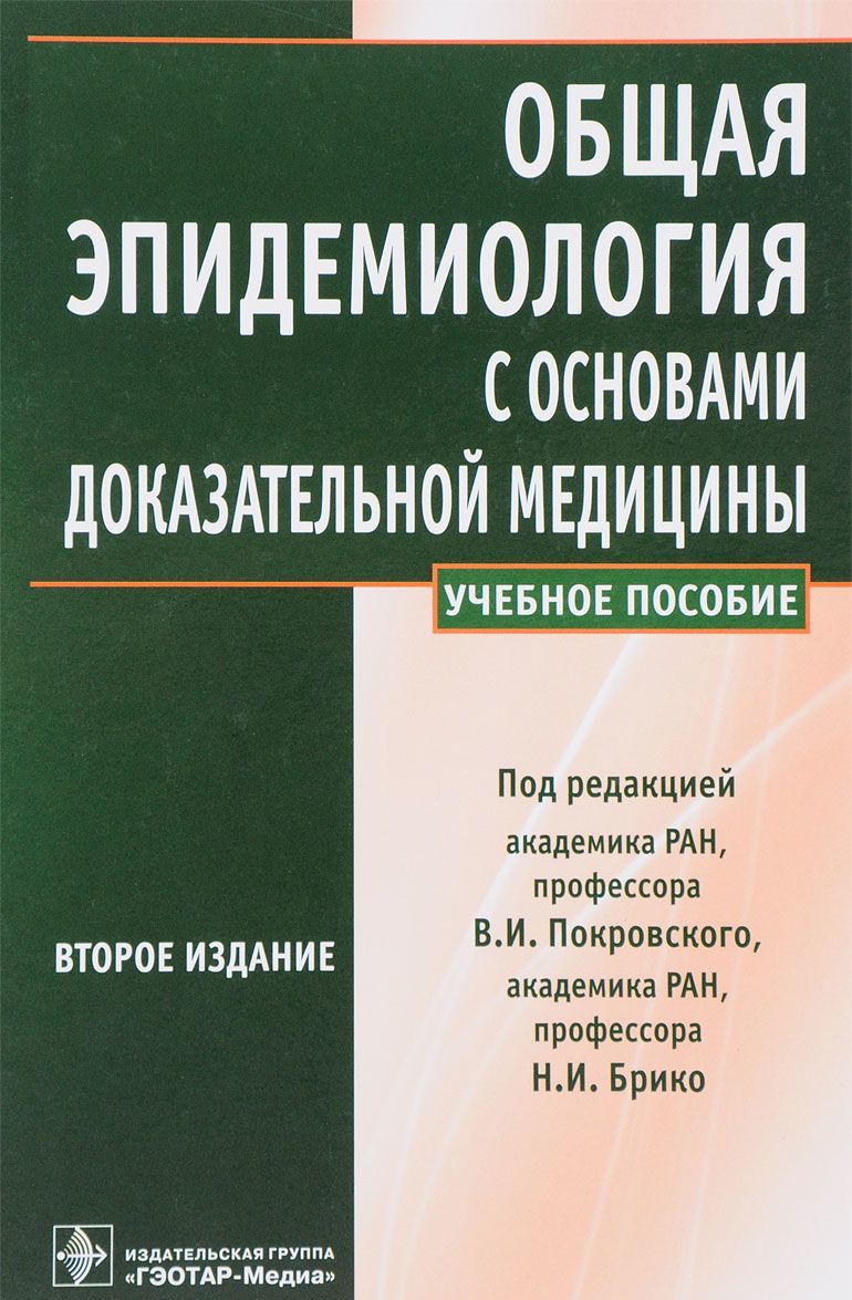 

Общая эпидемиология с основами доказательной медицины. Руководство к практическим занятиям. Учебное пособие