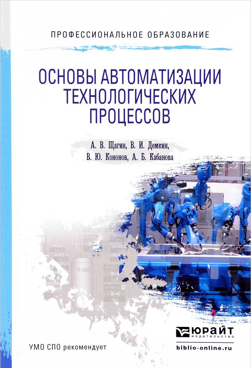 

Основы автоматизации технологических процессов. Учебное пособие для СПО