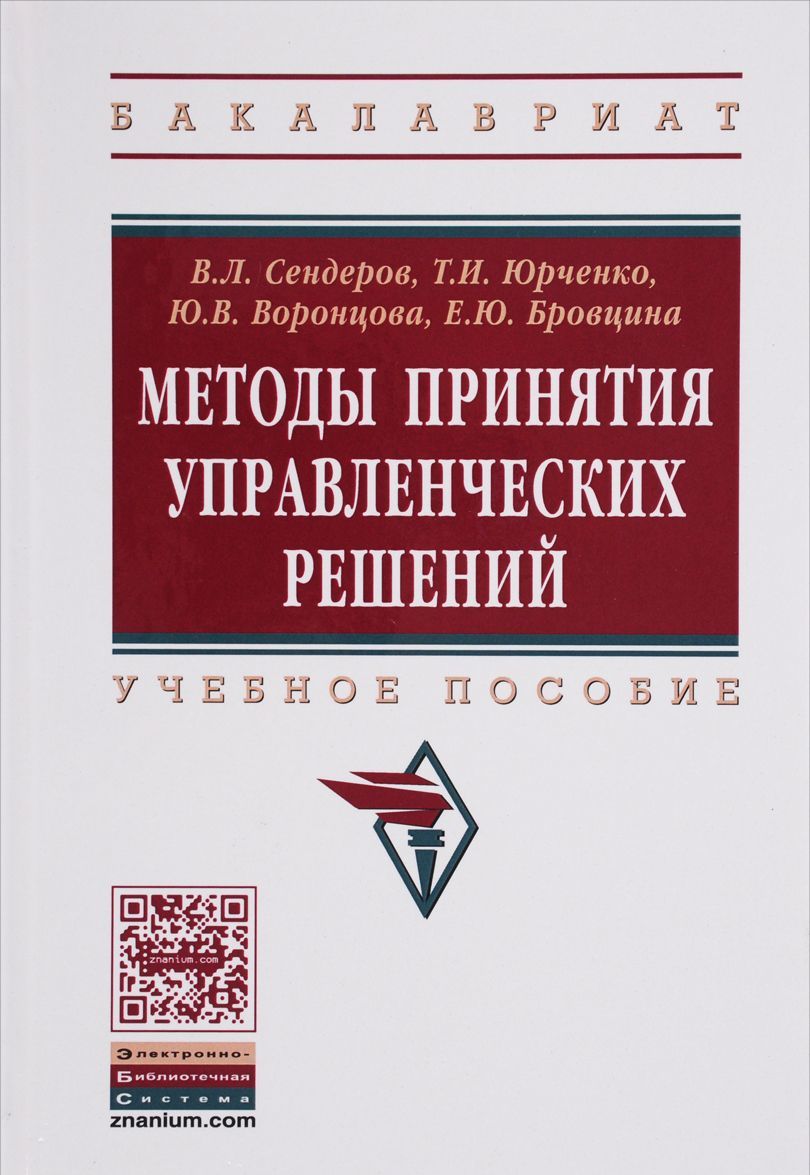 

Методы принятия управленческих решений. Учебное пособие
