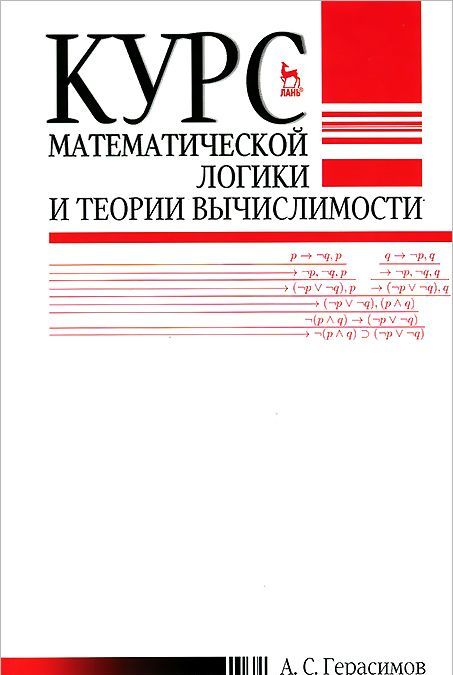 

Курс математической логики и теории вычислимости. Учебное пособие