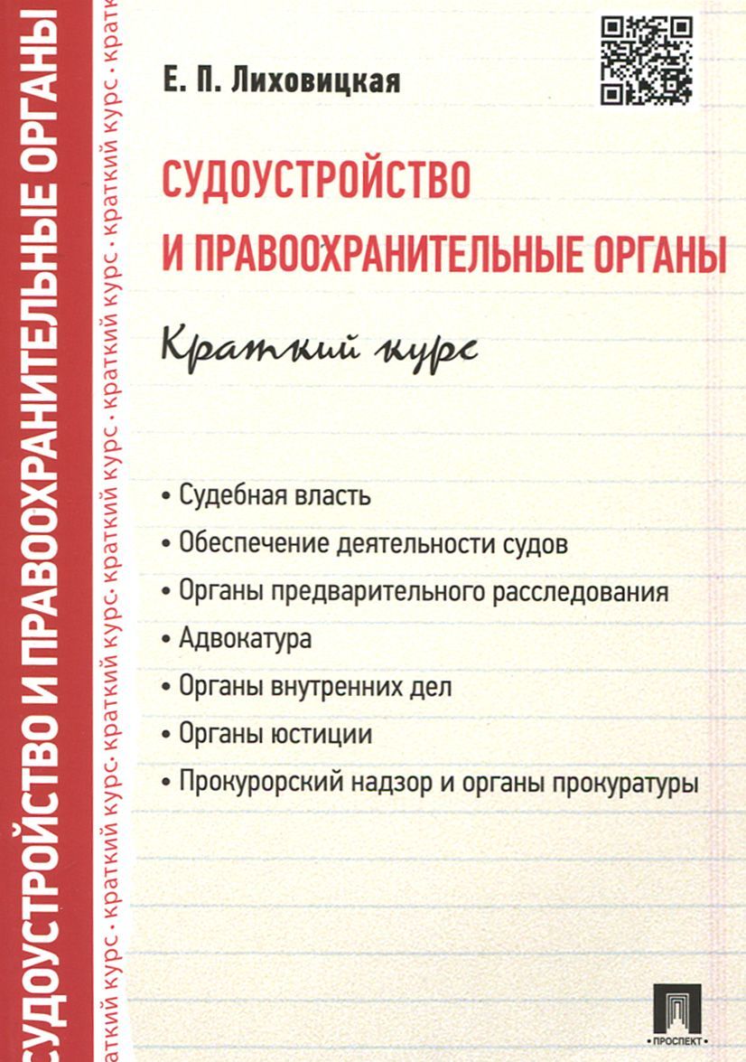 

Судоустройство и правоохранительные органы. Краткий курс. Учебное пособие