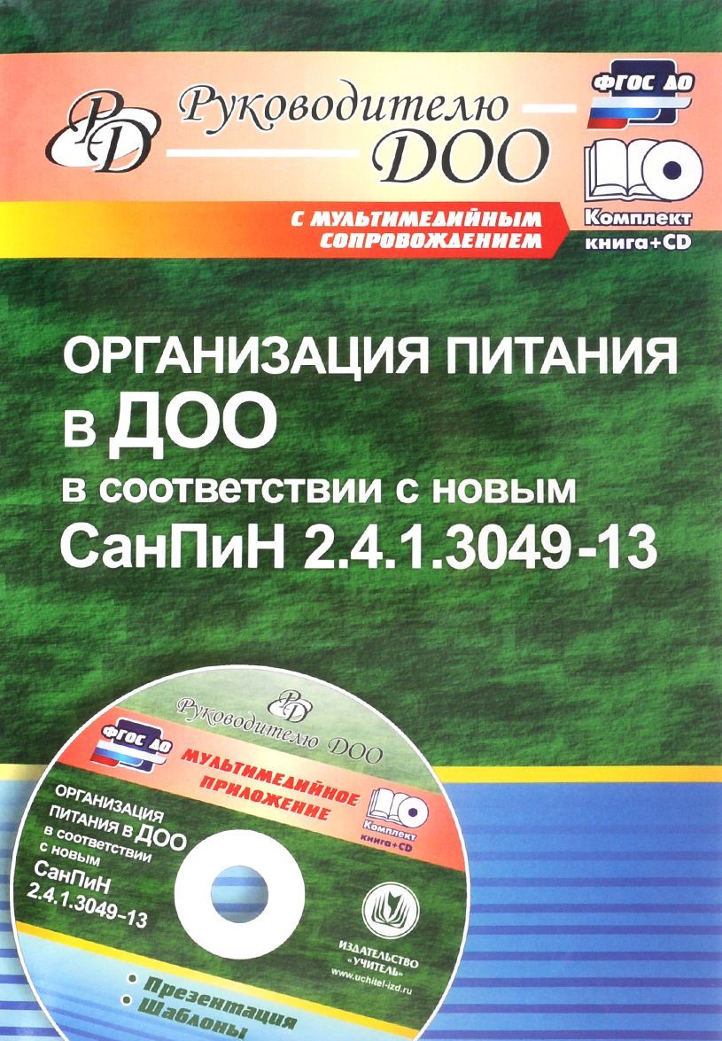 

Организация питания в ДОО в соответствии с новым СанПиН 2.4.1.3049-13. Презентация, шаблоны в электронном приложении (+ CD-ROM)