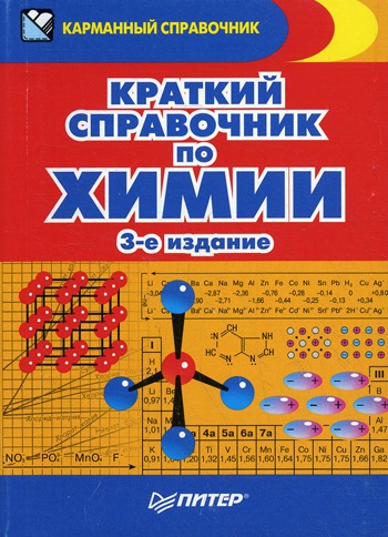 

Краткий справочник по химии