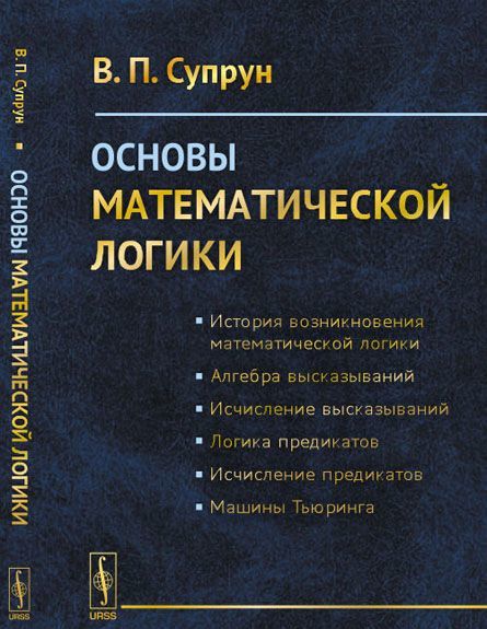 

Основы математической логики