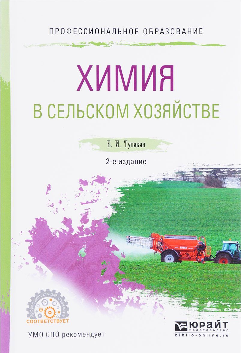 

Химия в сельском хозяйстве. Учебное пособие для СПО