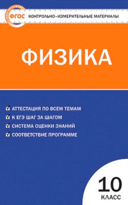 

Физика. 10 класс. Контрольно-измерительные материалы
