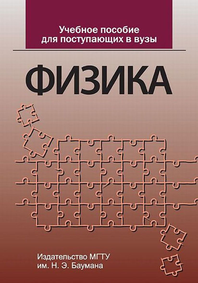 

Физика. Учебное пособие для поступающих в вузы
