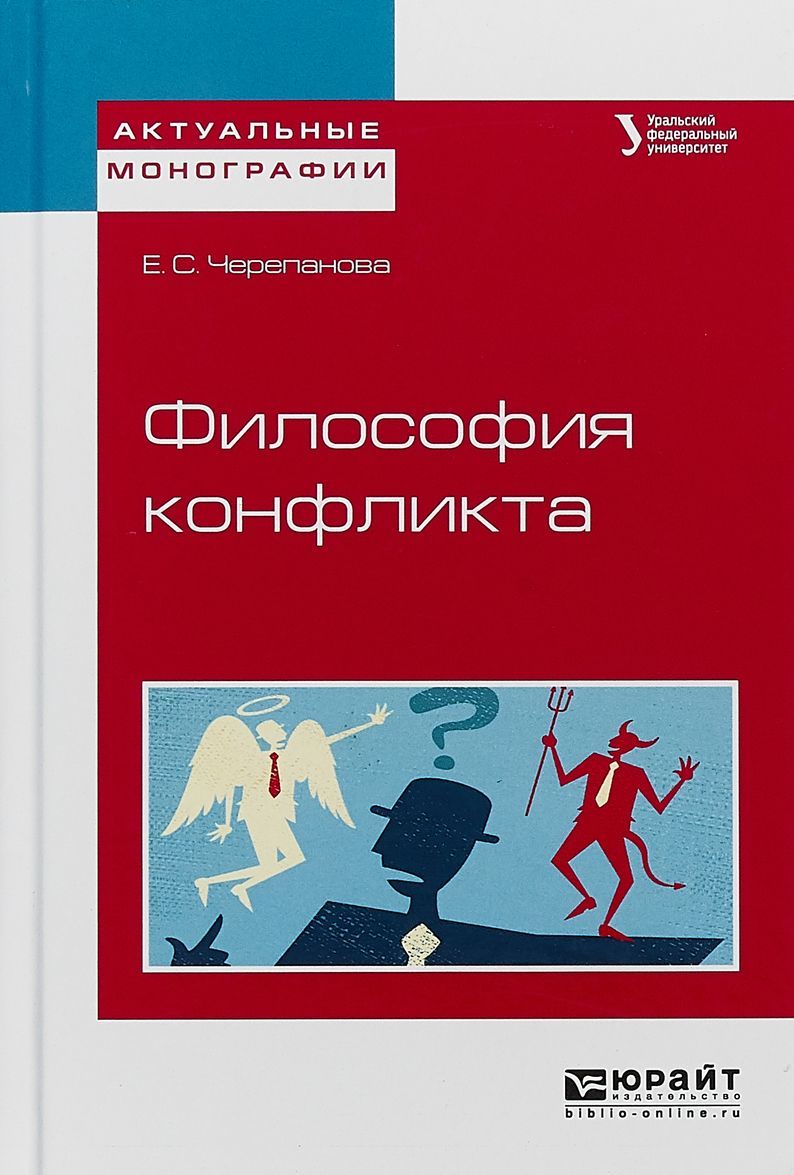 

Философия конфликта. Учебное пособие для бакалавриата и магистратуры