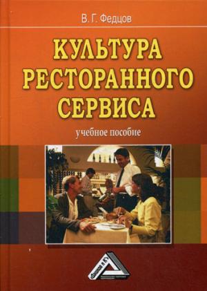 

Культура ресторанного сервиса. Учебное пособие