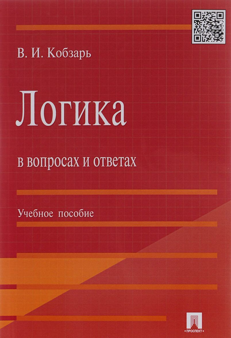 

Логика в вопросах и ответах. Учебное пособие