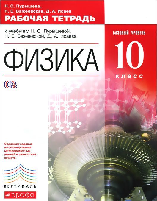 

Физика. 10 класс. Базовый уровень. Рабочая тетрадь. К учебнику Н. С. Пурышевой, Н. Е. Важеевской, Д. А. Исаева