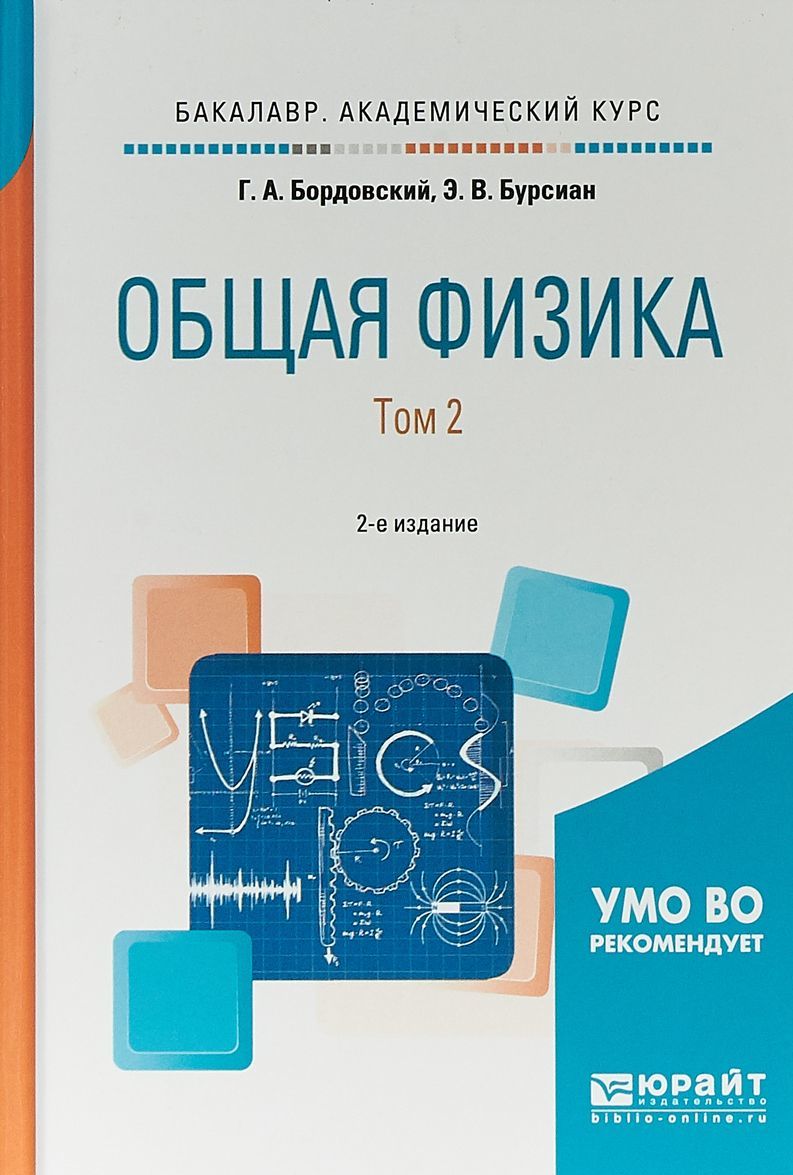 

Общая физика в 2-х томах. Том 2. Учебное пособие для академического бакалавриата