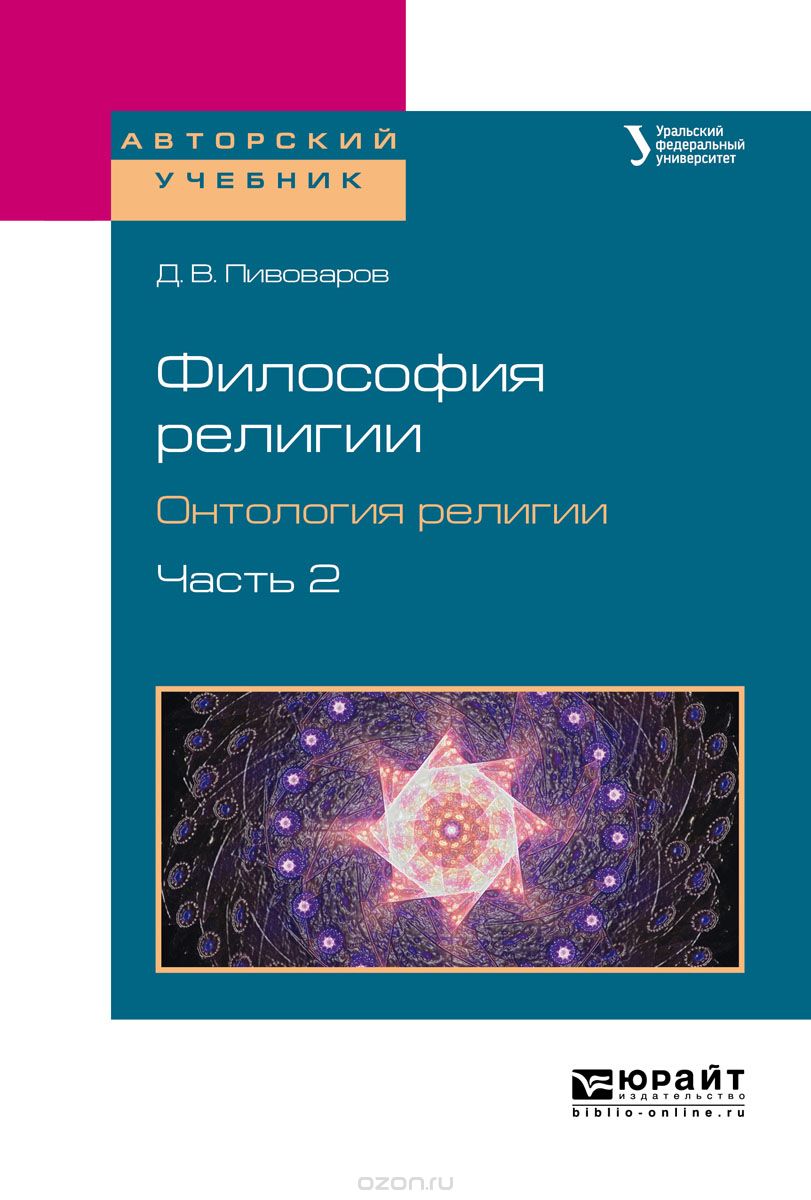 

Философия религии. Онтология религии в 2-х частях. Часть 2. Учебное пособие для бакалавриата и магистратуры