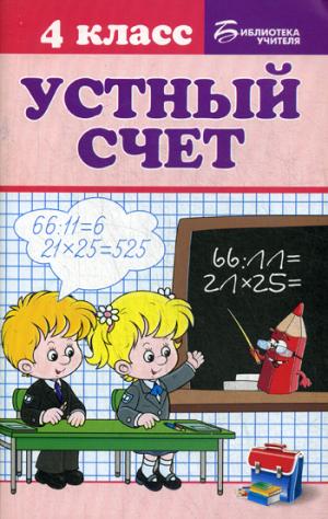 

Устный счет. 4 класс. Учебное пособие