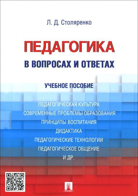 

Педагогика в вопросах и ответах. Учебное пособие