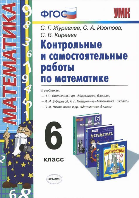 

Математика. 6 класс. Контрольные и самостоятельные работы