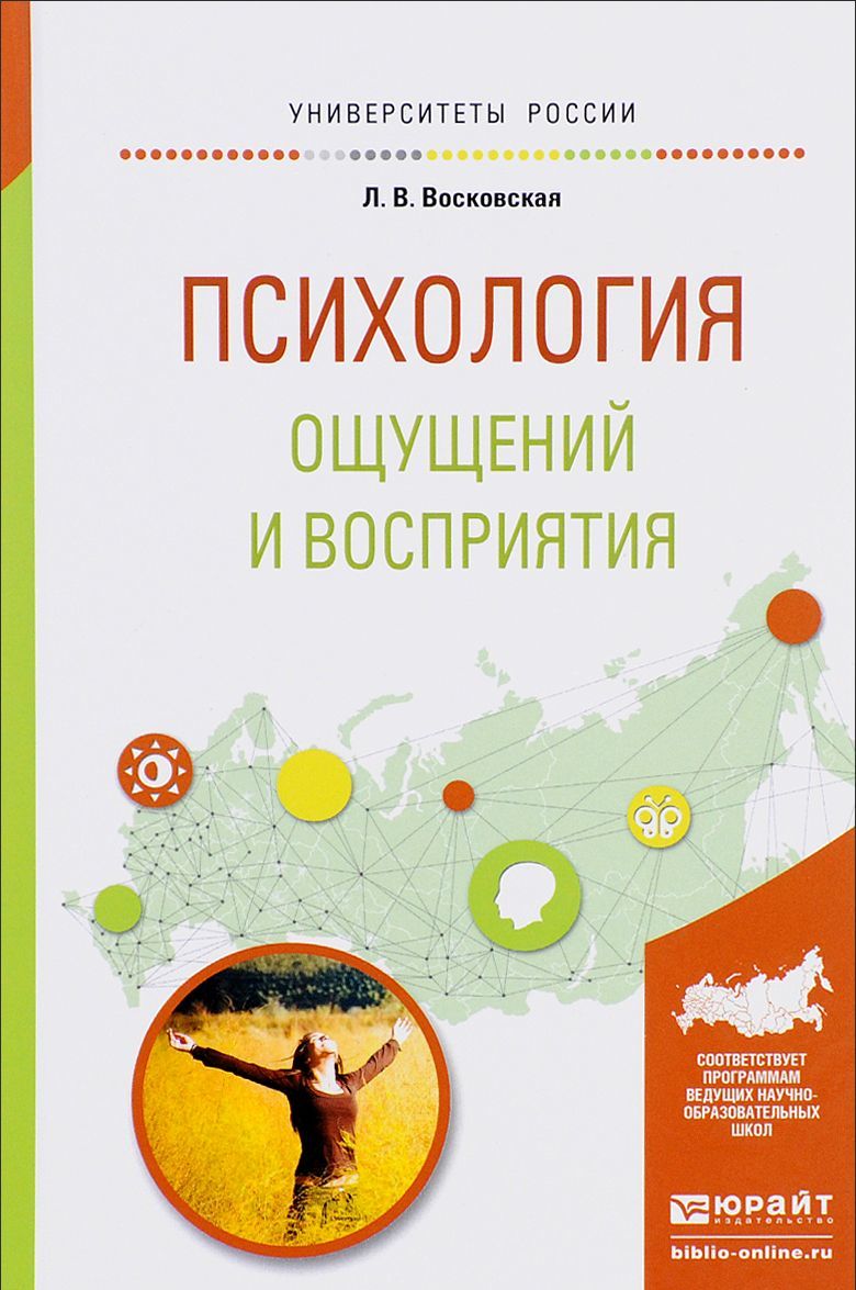 

Психология ощущений и восприятия. Учебное пособие для академического бакалавриата