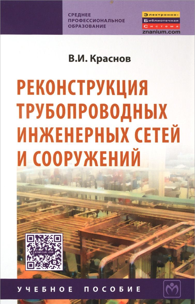 

Реконструкция трубопроводных инженерных сетей и сооружений. Учебное пособие