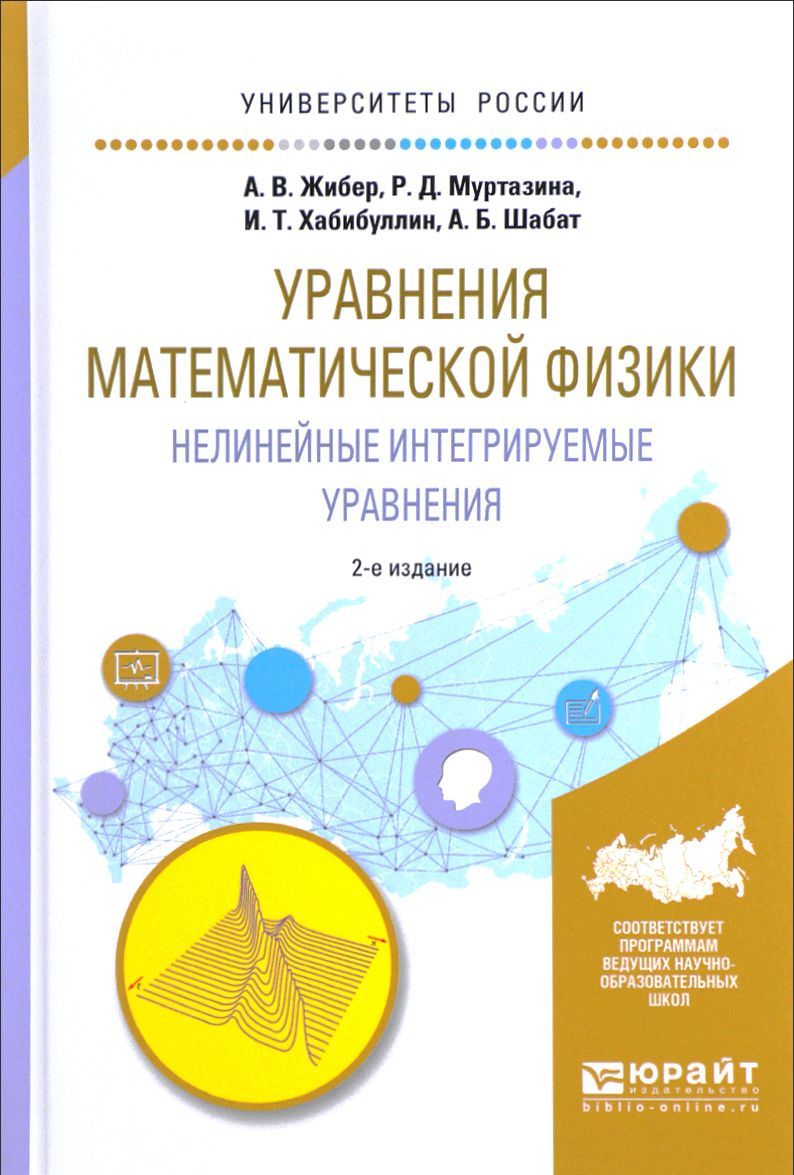 

Уравнения математической физики. Нелинейные интегрируемые уравнения. Учебное пособие для бакалавриата и магистратуры