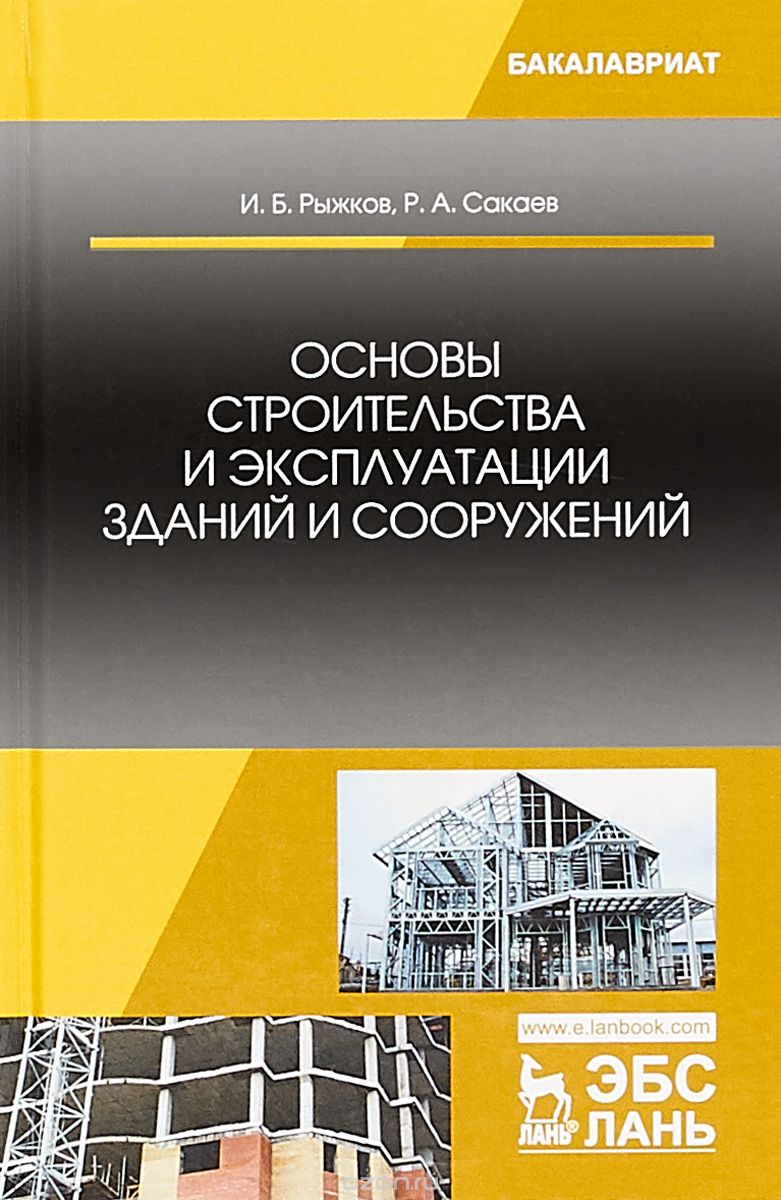 

Основы строительства и эксплуатации зданий и сооружений. Учебное пособие (1700108)