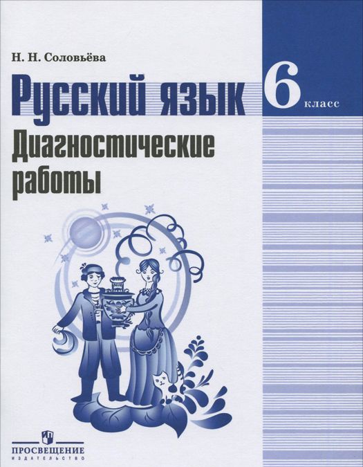 

Соловьёва Н.Н., , Русский язык. Диагностические работы. 6 класс. Пособие для учащихся общеобразовательных организаций.(2014), 978-5-09-031111-3