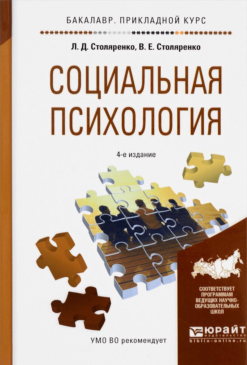 

Социальная психология. Учебное пособие для прикладного бакалавриата