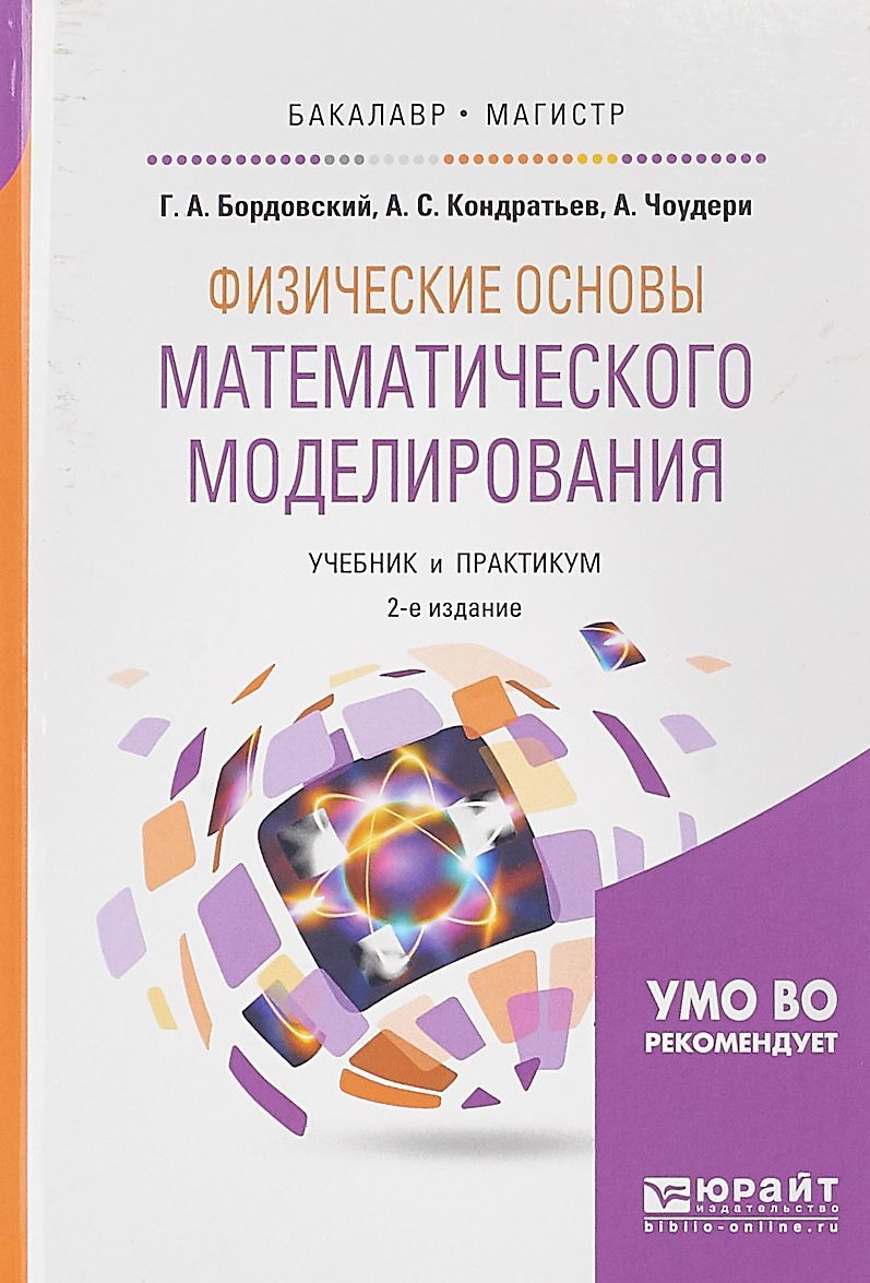 

Физические основы математического моделирования. Учебник и практикум для бакалавриата и магистратуры