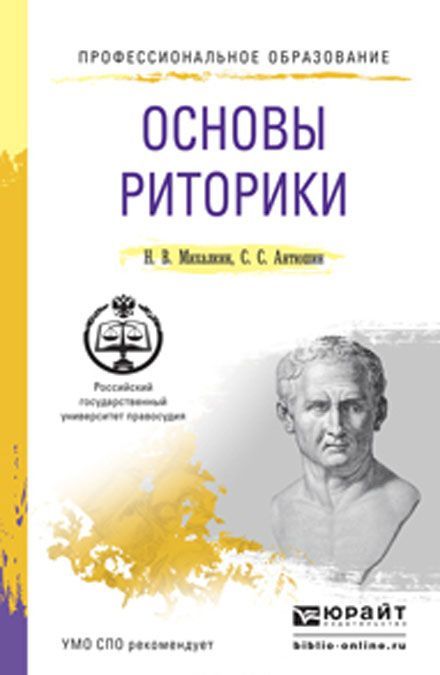 

Основы риторики. Учебное пособие для СПО