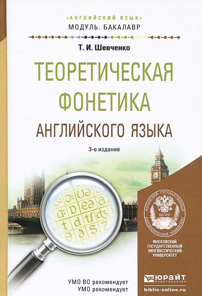 

Теоретическая фонетика английского языка. Учебное пособие для академического бакалавриата