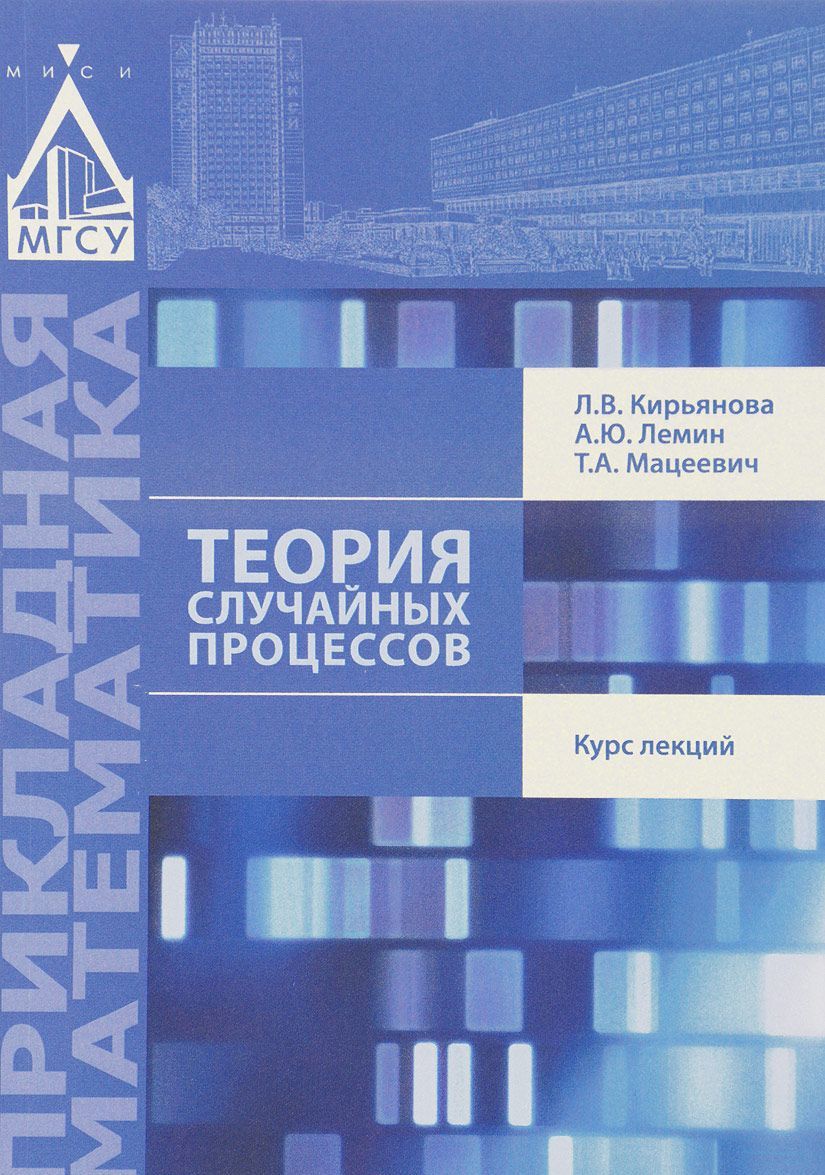 

Теория случайных процессов. Курс лекций