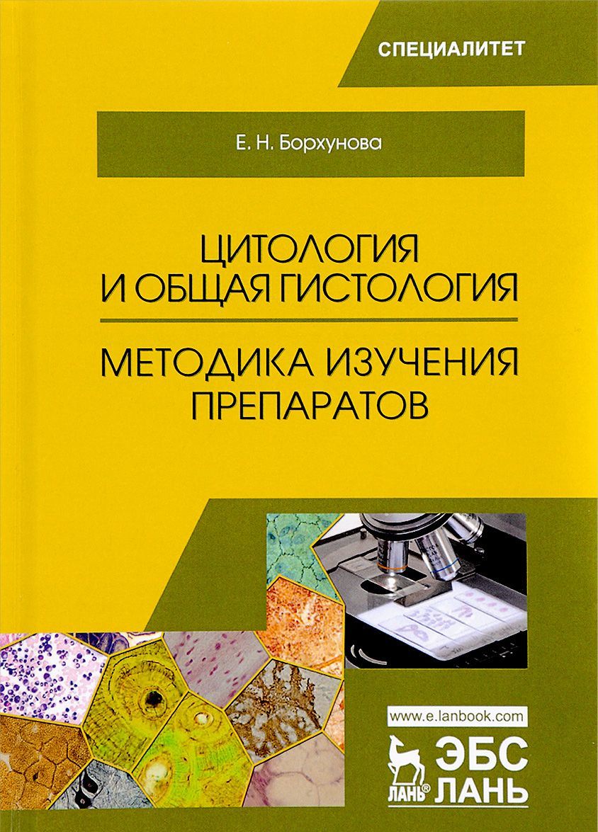 

Цитология и общая гистология. Учебно-методическое пособие