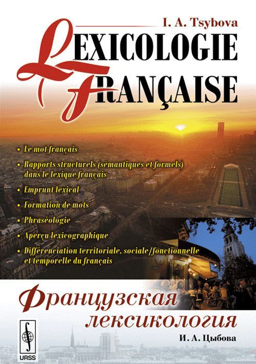 

Французская лексикология / Lexicologie francaise