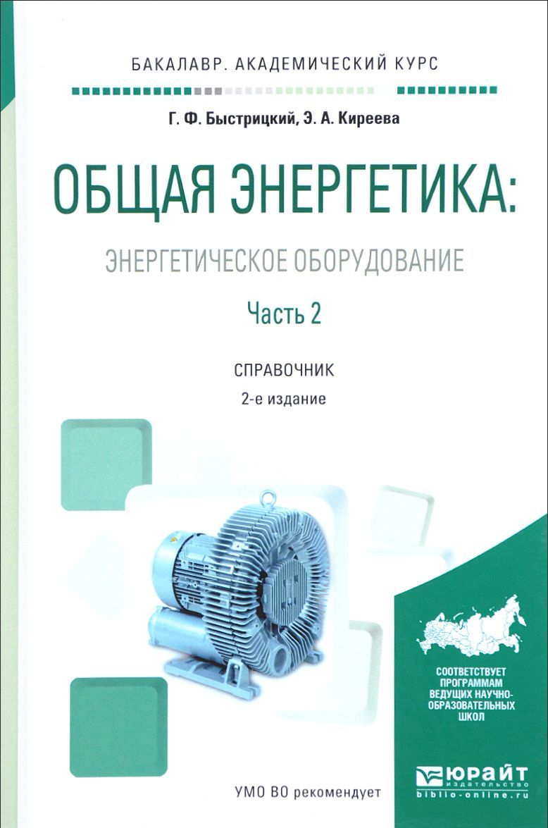 

Общая энергетика: энергетическое оборудование. В 2-х частях. Часть 2. Справочник для академического бакалавриата