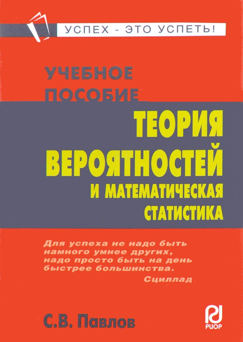 

Теория вероятностей и математическая статистика. Учебное пособие