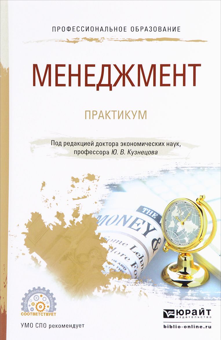

Менеджмент. Практикум. Учебное пособие для спо