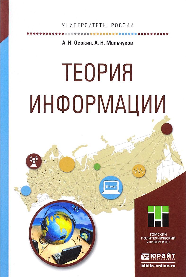

Теория информации. Учебное пособие для прикладного бакалавриата